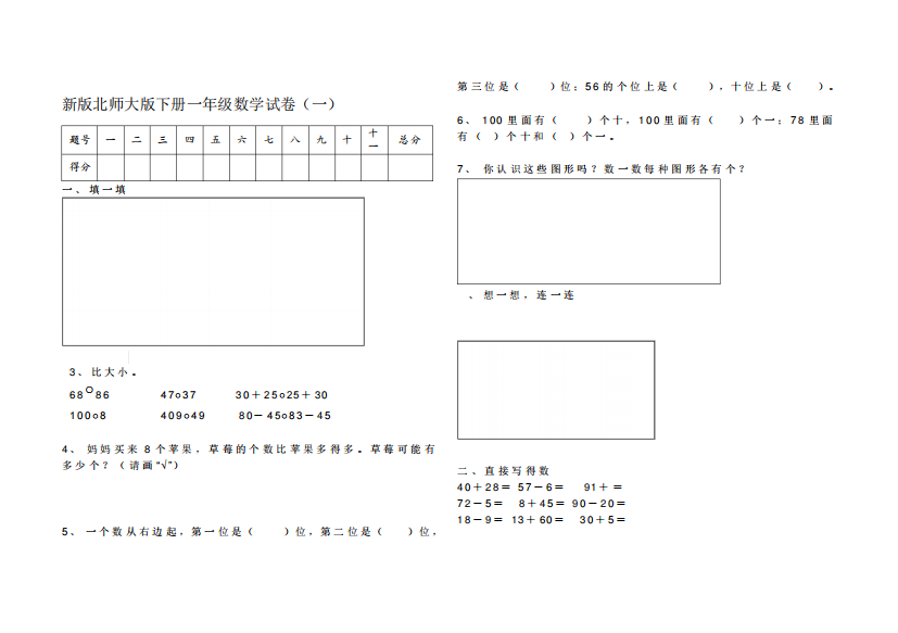 新版北师大版小学一年级数学下册期末试卷共五套