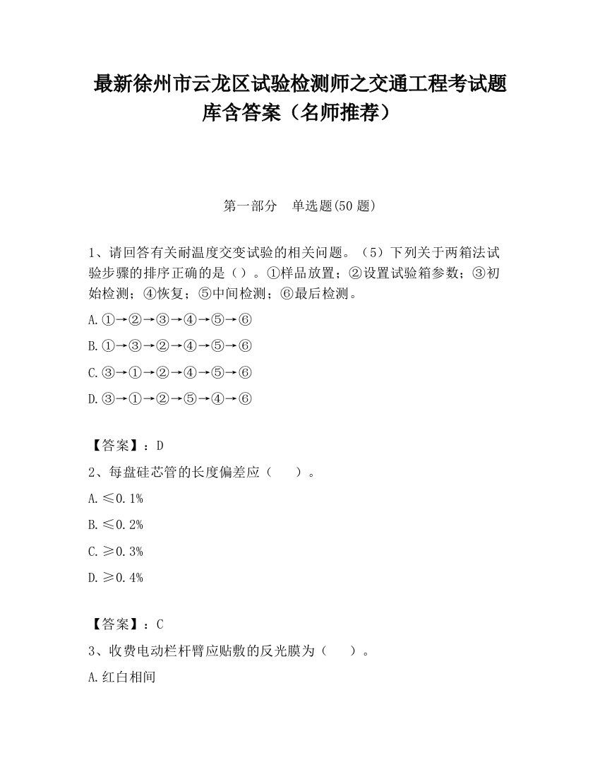 最新徐州市云龙区试验检测师之交通工程考试题库含答案（名师推荐）