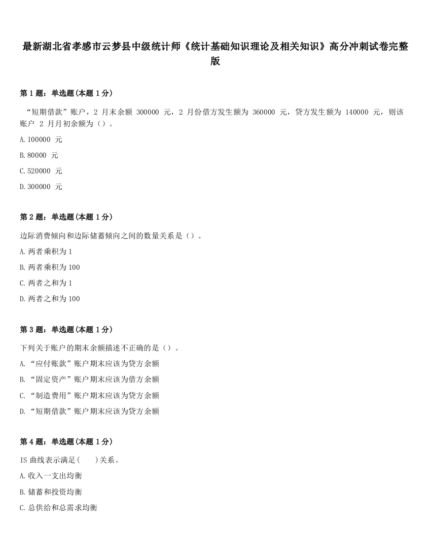 最新湖北省孝感市云梦县中级统计师《统计基础知识理论及相关知识》高分冲刺试卷完整版