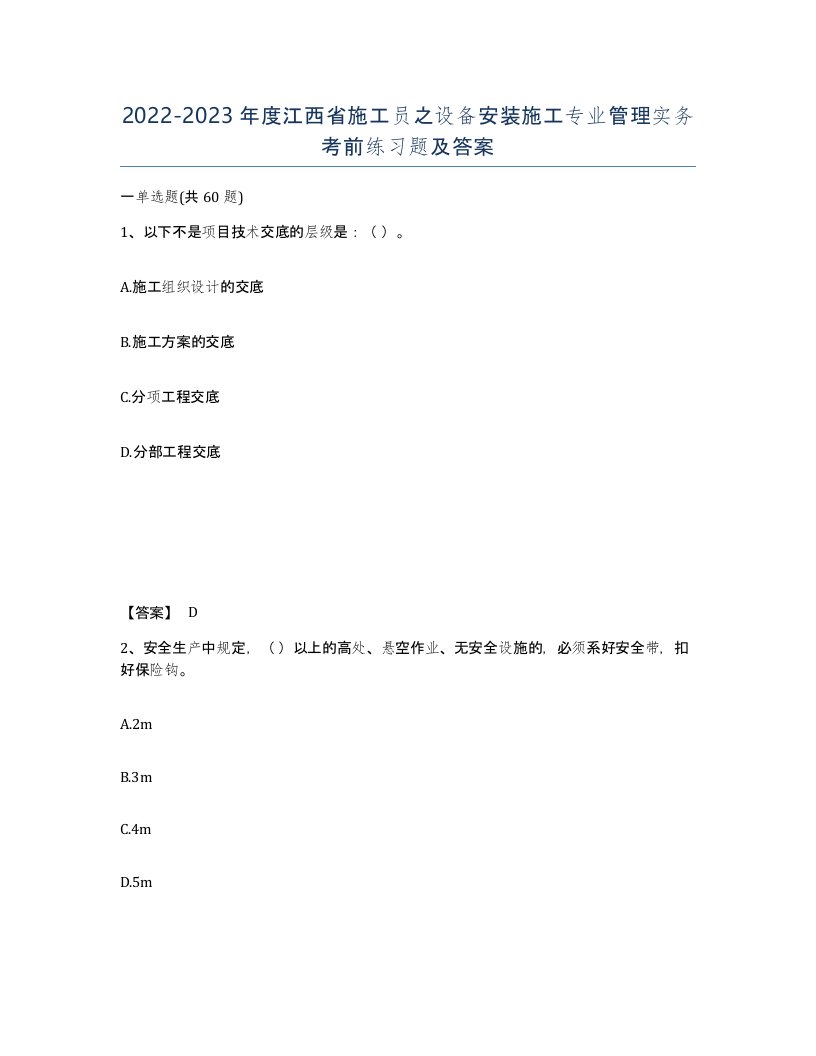 2022-2023年度江西省施工员之设备安装施工专业管理实务考前练习题及答案