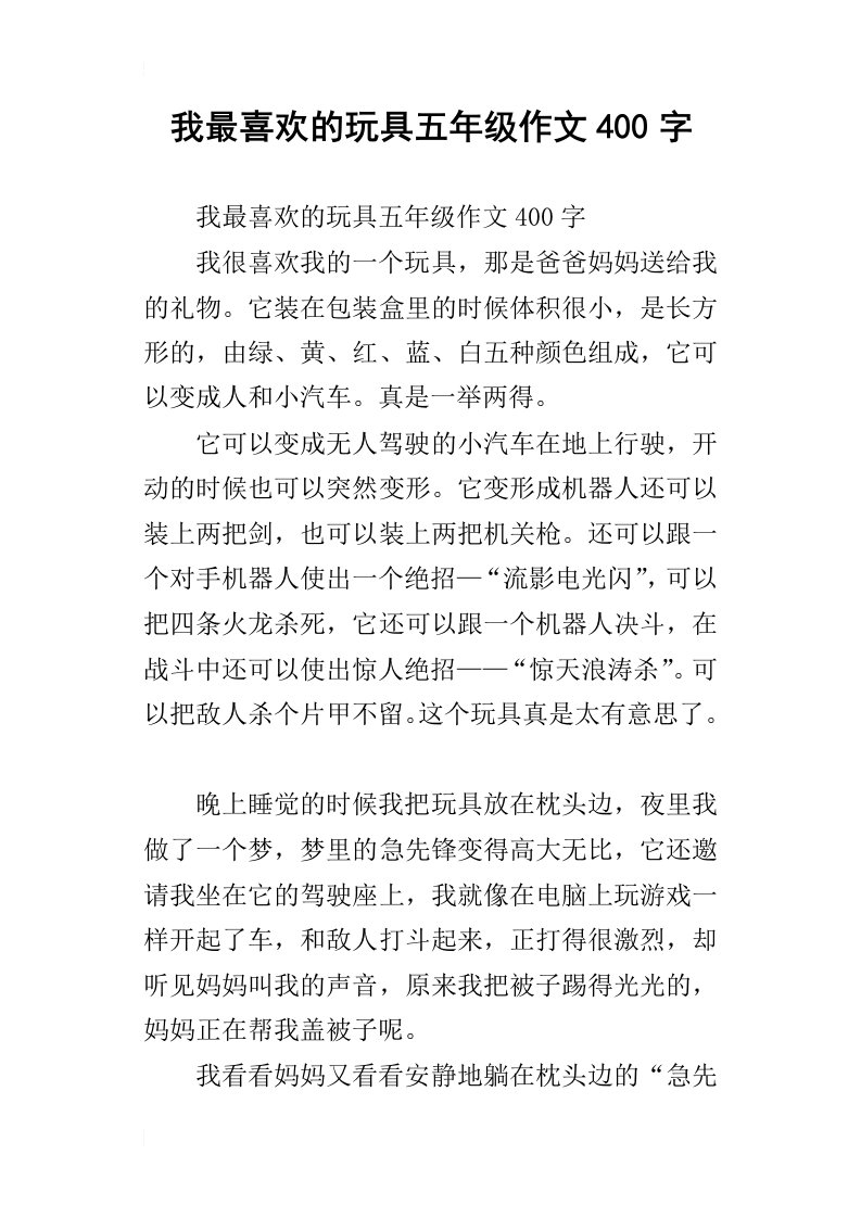 我最喜欢的玩具五年级作文400字