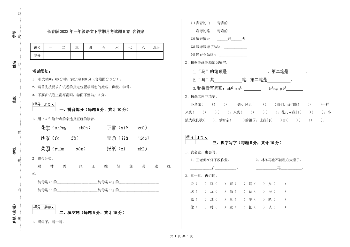 长春版2022年一年级语文下学期月考试题B卷-含答案