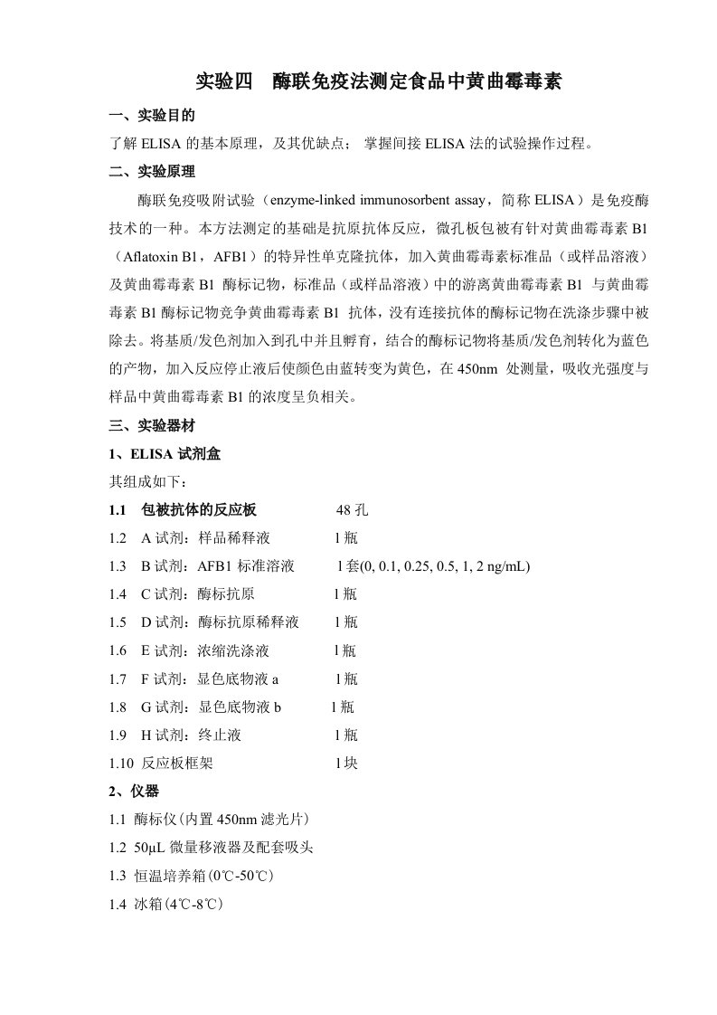 实验四酶联免疫法测定食品中黄曲霉毒素