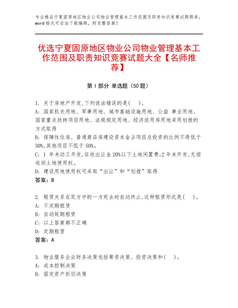 优选宁夏固原地区物业公司物业管理基本工作范围及职责知识竞赛试题大全【名师推荐】