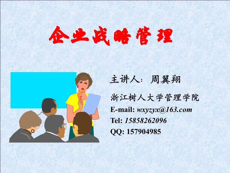 企业战略管理讲义(PPT