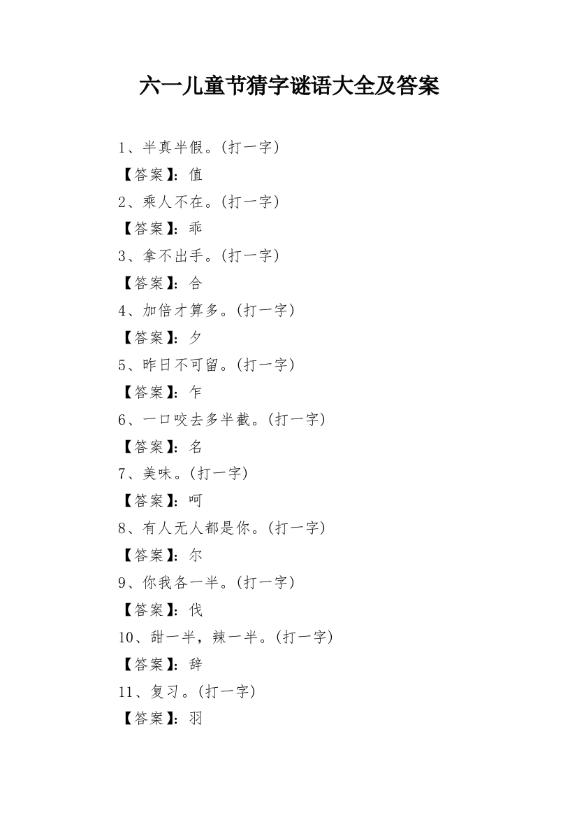 六一儿童节猜字谜语大全及答案