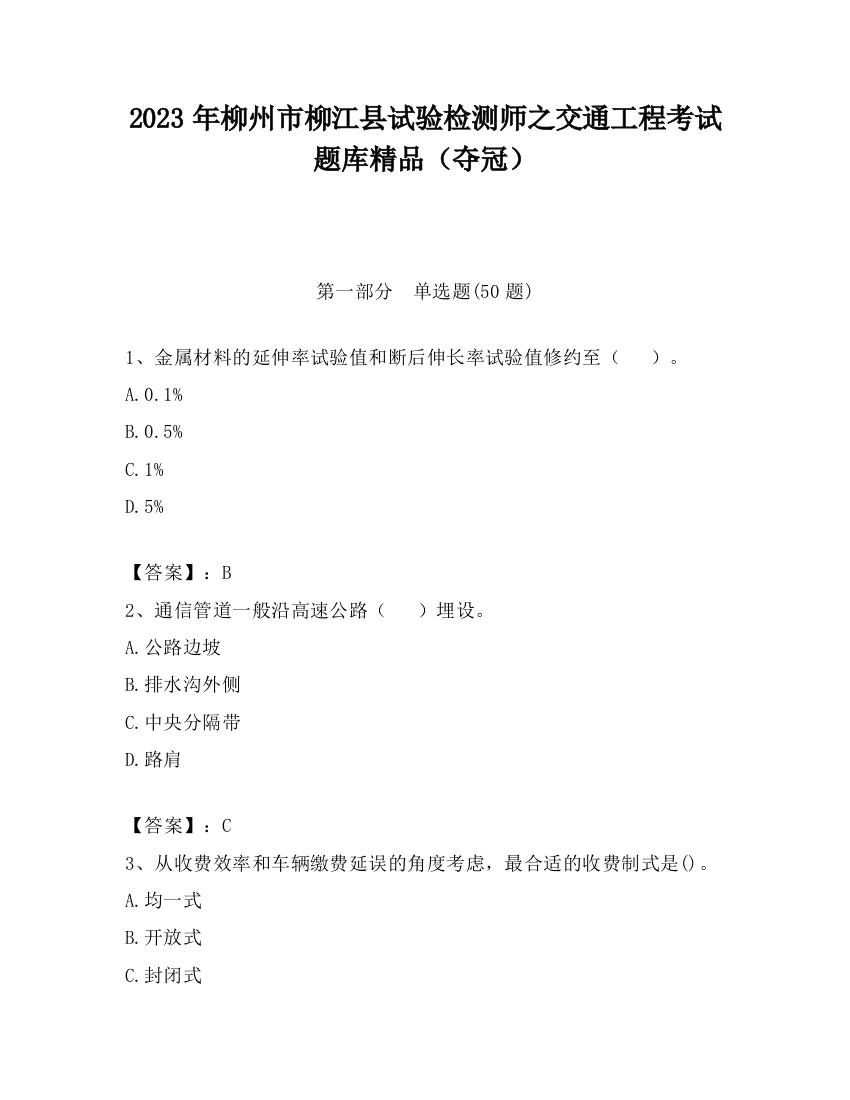 2023年柳州市柳江县试验检测师之交通工程考试题库精品（夺冠）