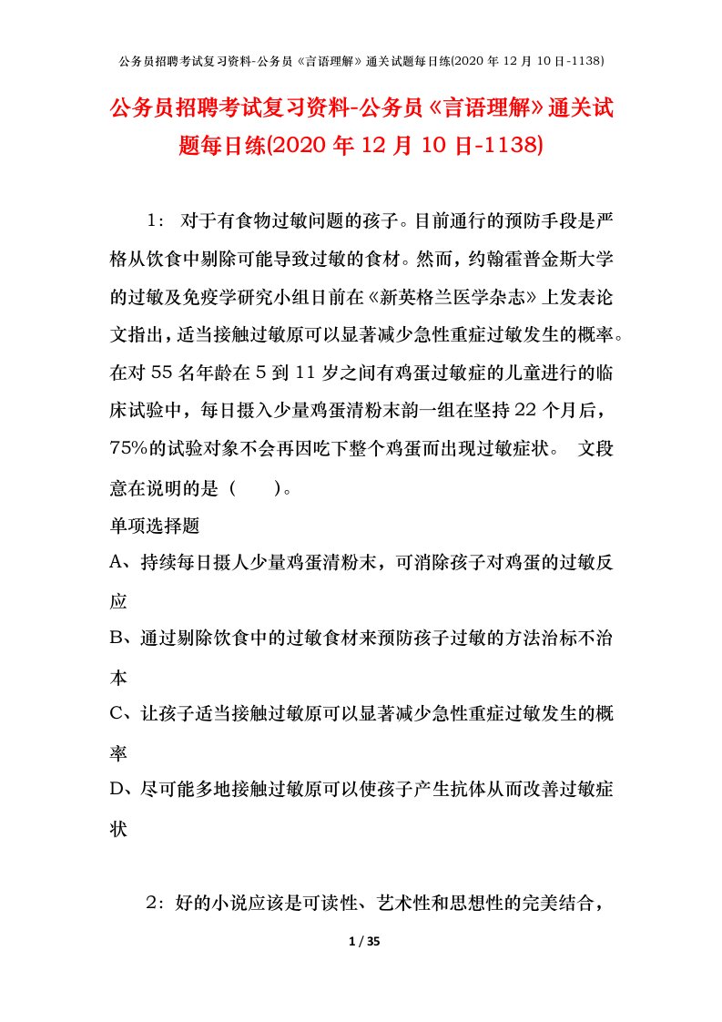 公务员招聘考试复习资料-公务员言语理解通关试题每日练2020年12月10日-1138