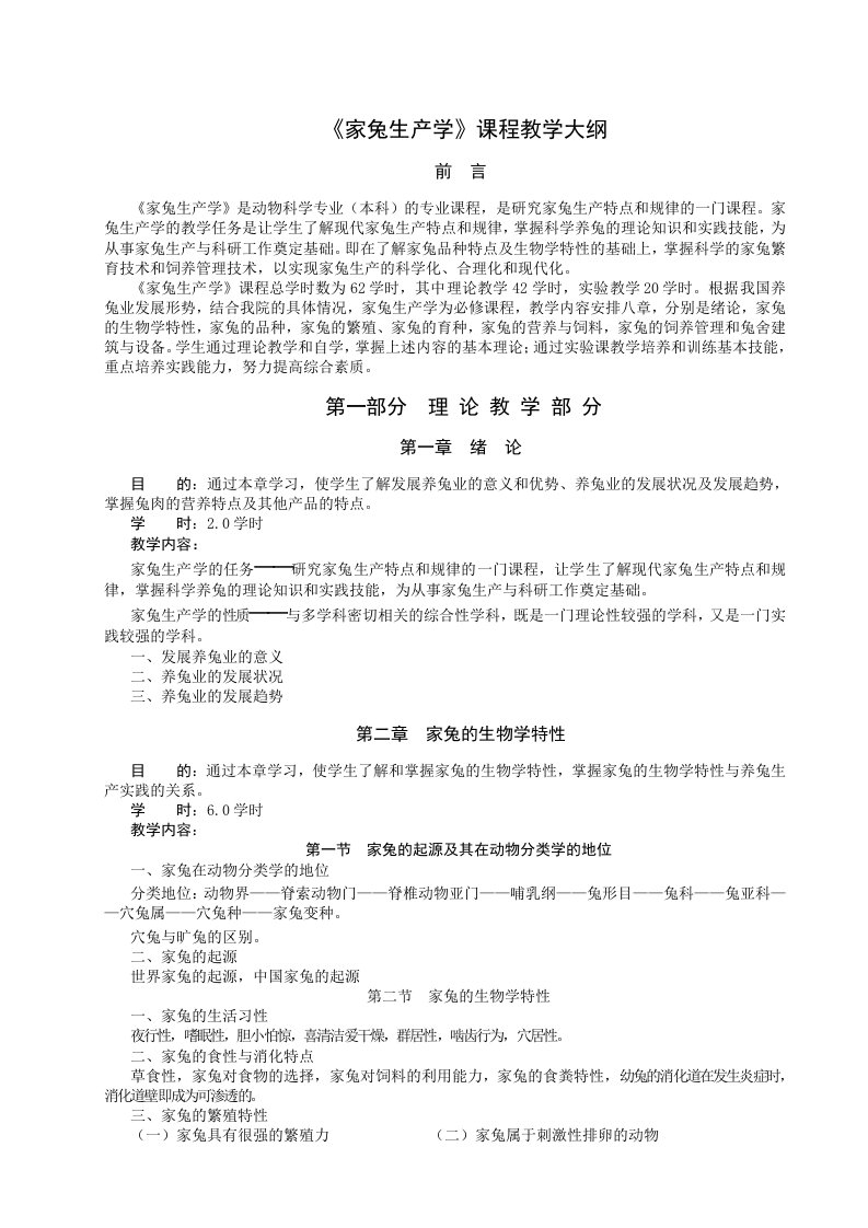 《家兔生产学》课程教学大纲