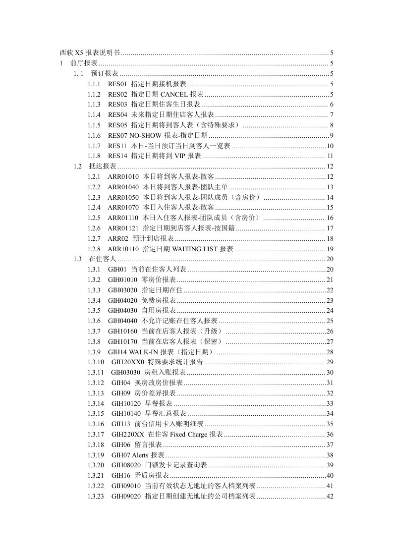 酒类资料-西软FIXHIS酒店管理系统X5版报表说明书