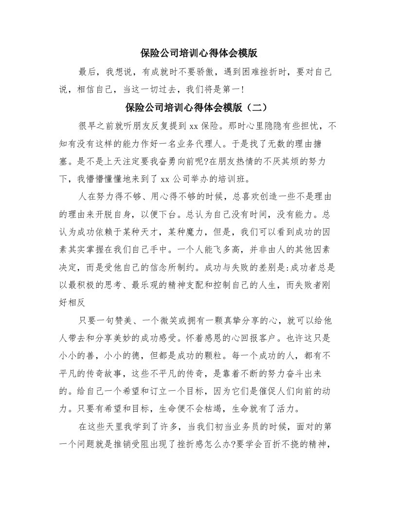 保险公司培训心得体会模版