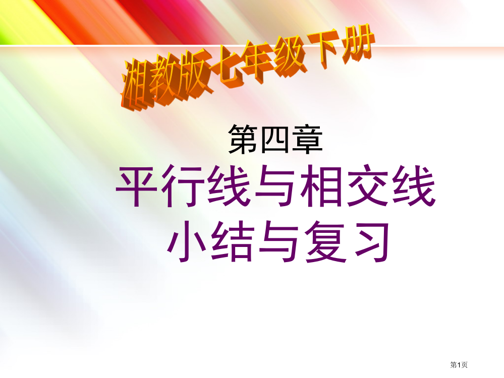 相交线与平行线复习课市公开课一等奖省赛课微课金奖PPT课件