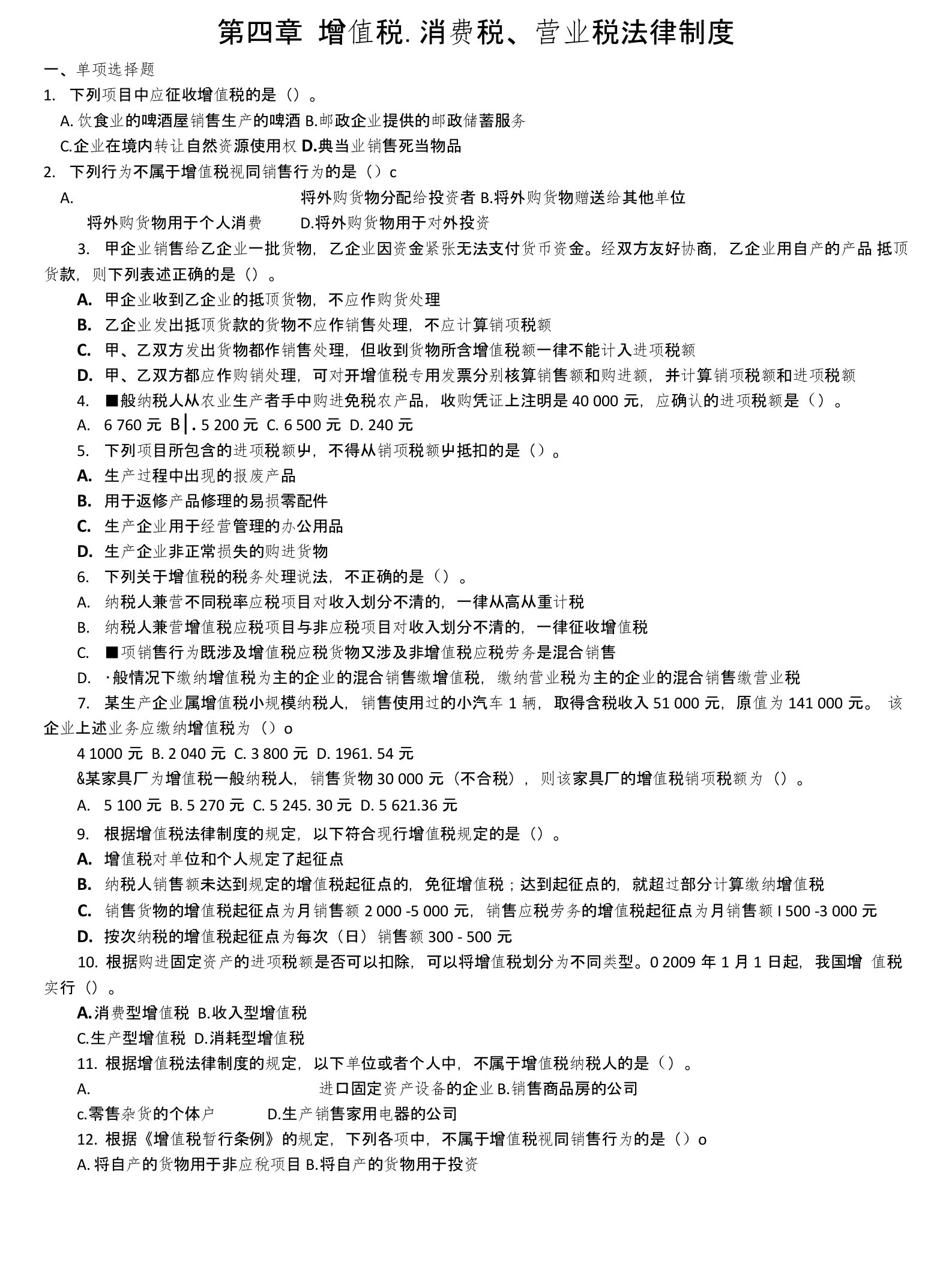 经济法基础第四章增值税、消费税练习题