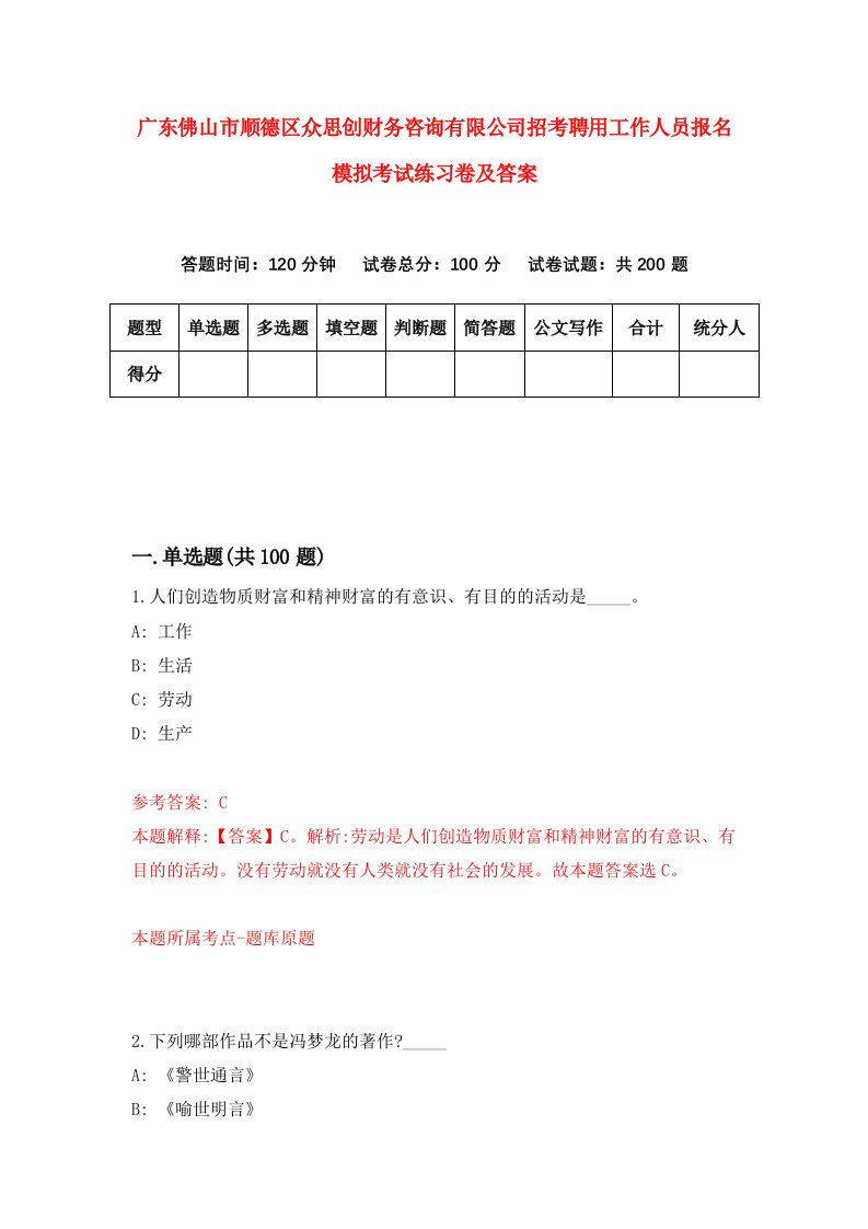 广东佛山市顺德区众思创财务咨询有限公司招考聘用工作人员报名模拟考试练习卷及答案第9版