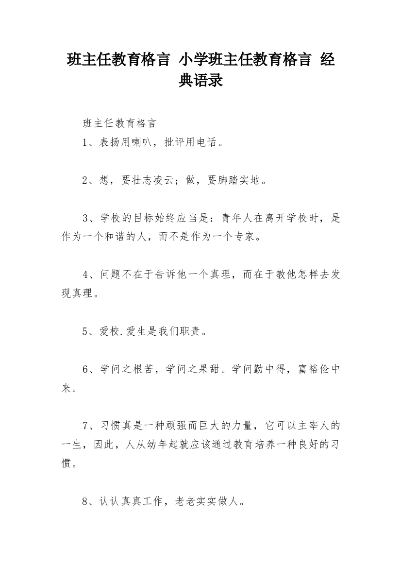 班主任教育格言