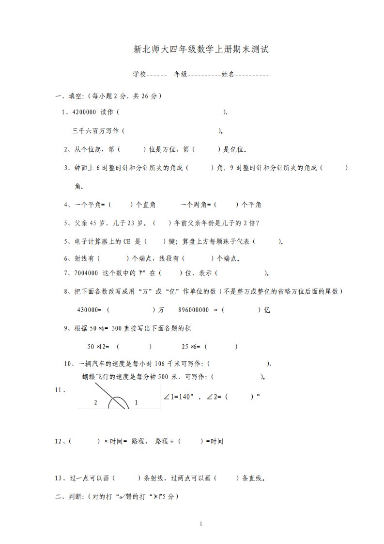 新北师大版小学四年级数学上册期末试卷共2套