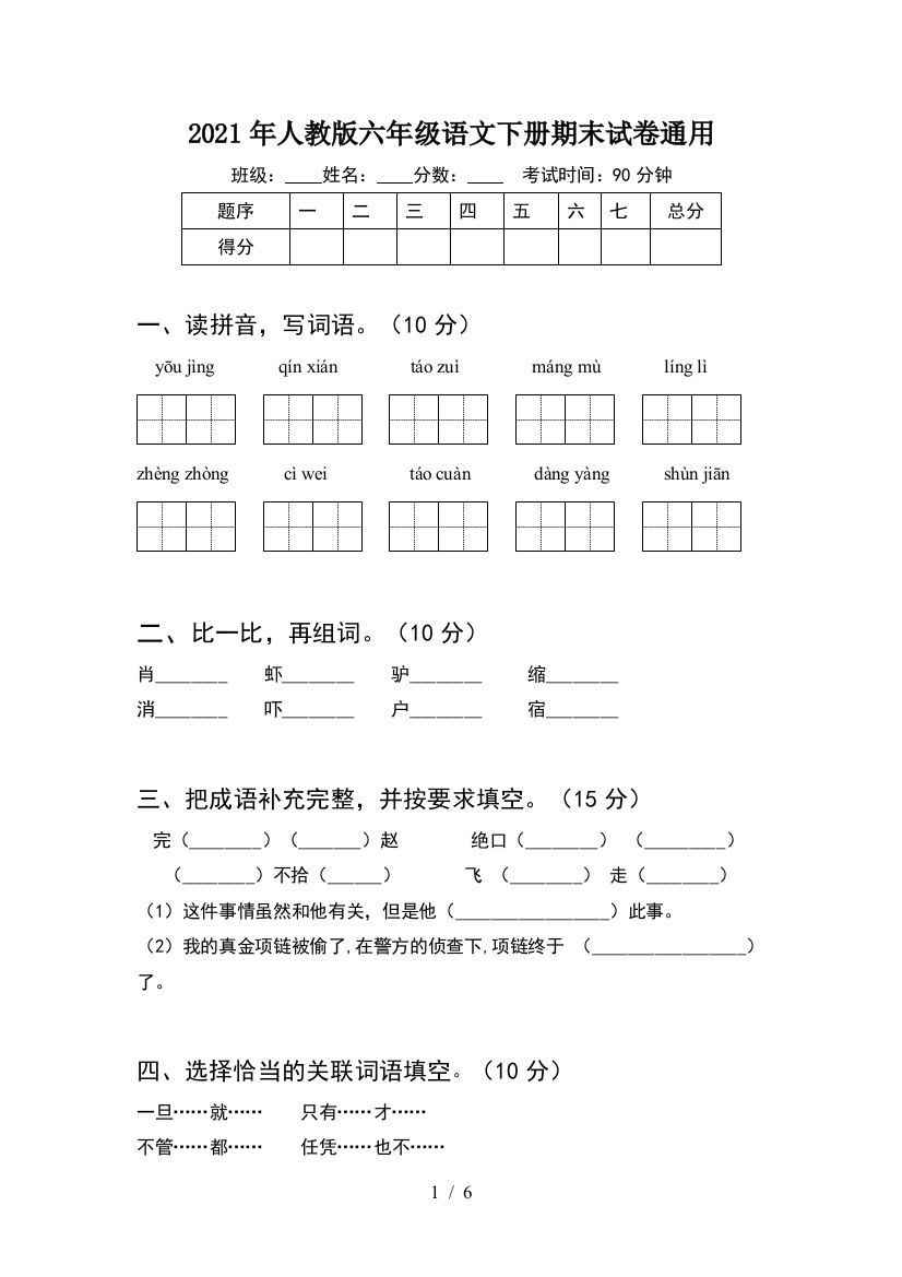 2021年人教版六年级语文下册期末试卷通用