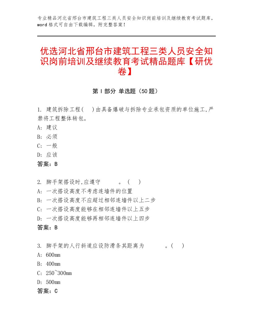 优选河北省邢台市建筑工程三类人员安全知识岗前培训及继续教育考试精品题库【研优卷】