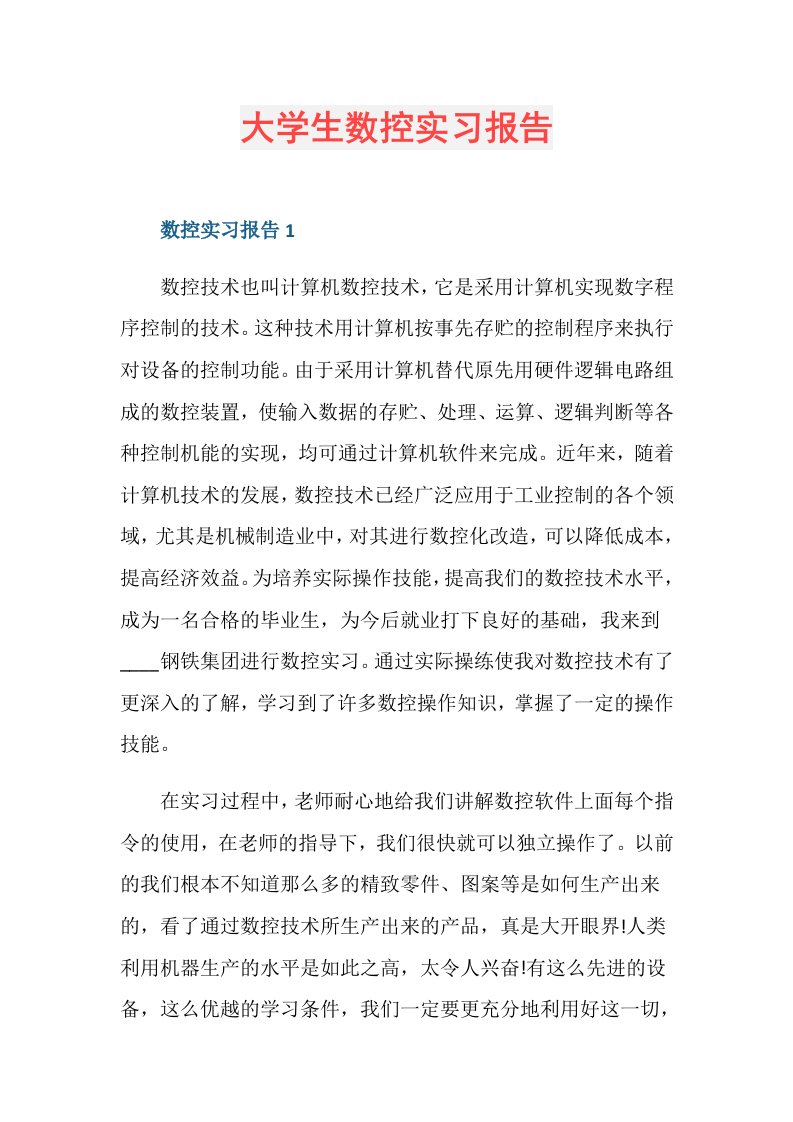 大学生数控实习报告