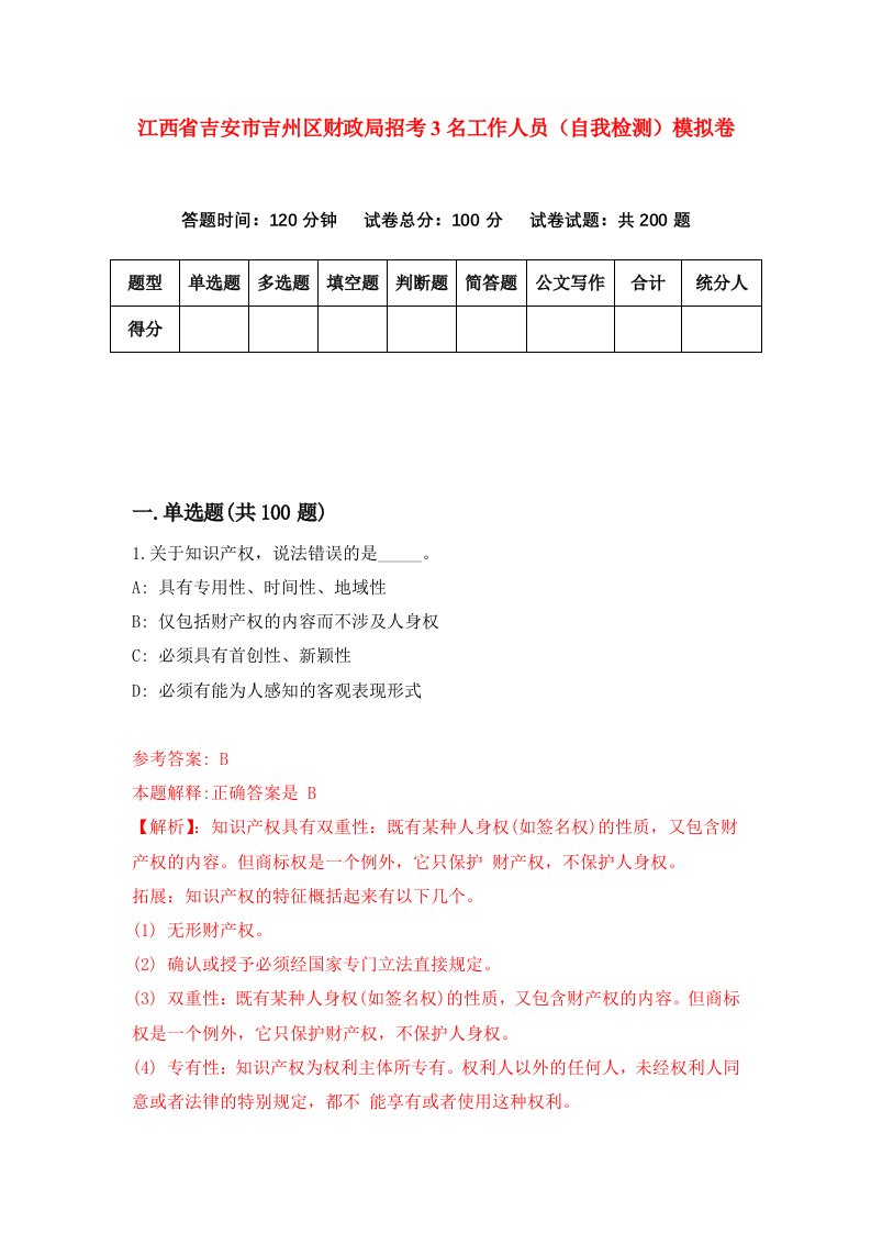 江西省吉安市吉州区财政局招考3名工作人员自我检测模拟卷第0套