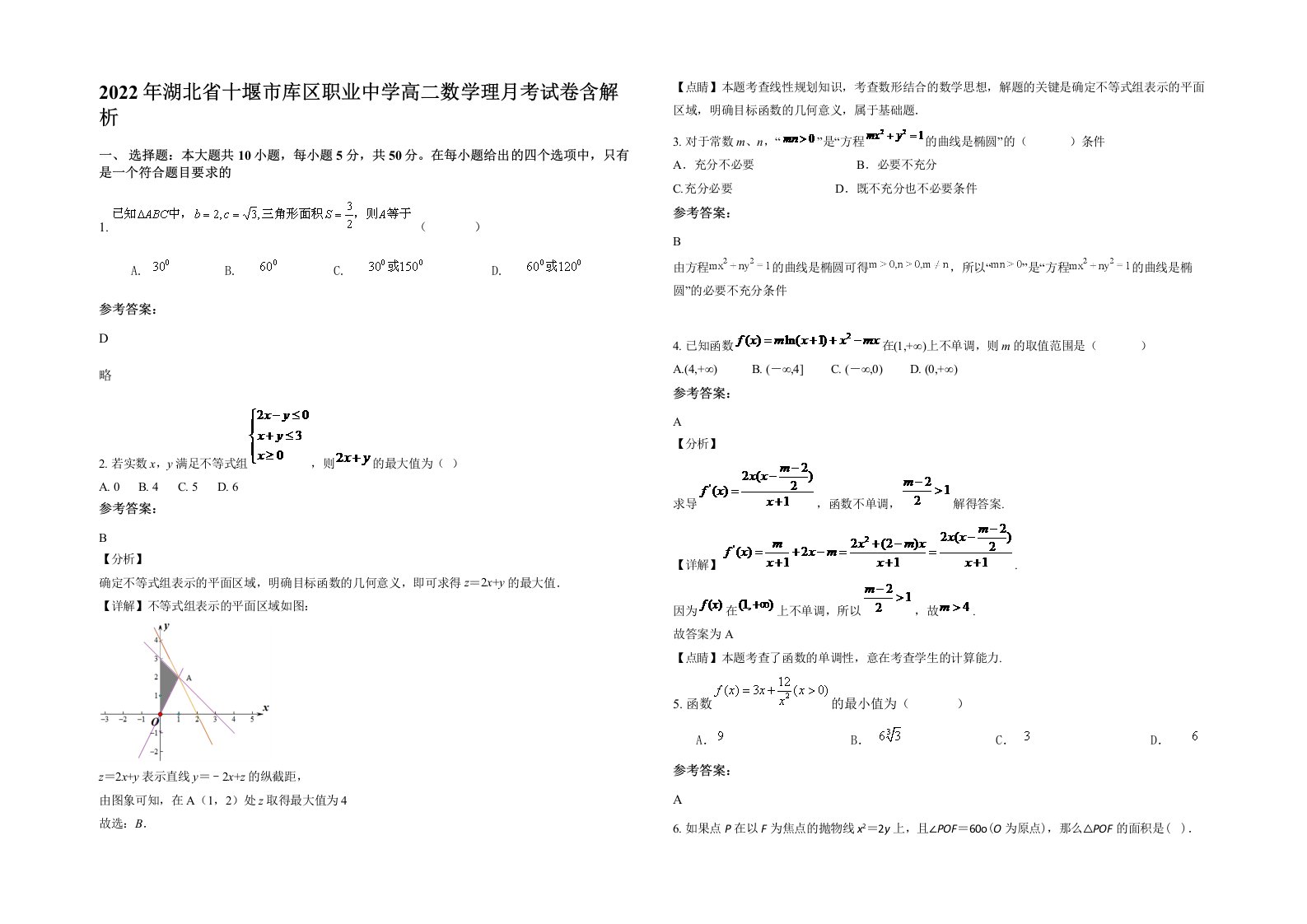 2022年湖北省十堰市库区职业中学高二数学理月考试卷含解析