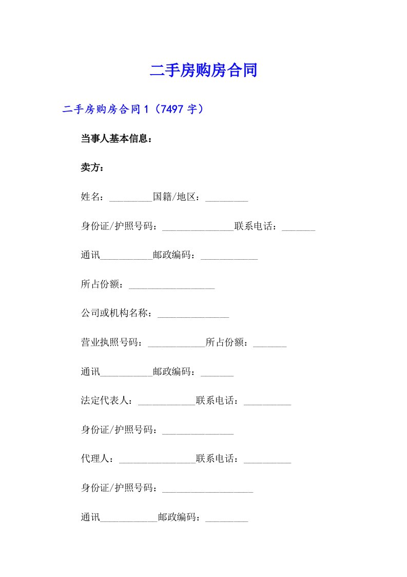 【多篇汇编】二手房购房合同