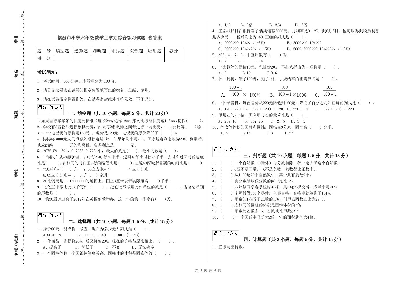 临汾市小学六年级数学上学期综合练习试题