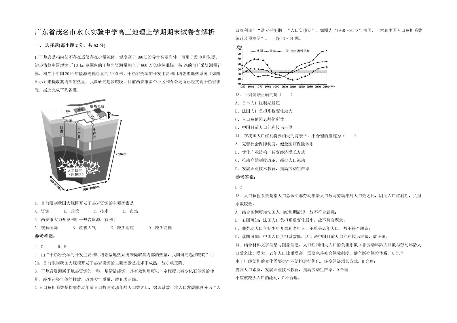 广东省茂名市水东实验中学高三地理上学期期末试卷含解析