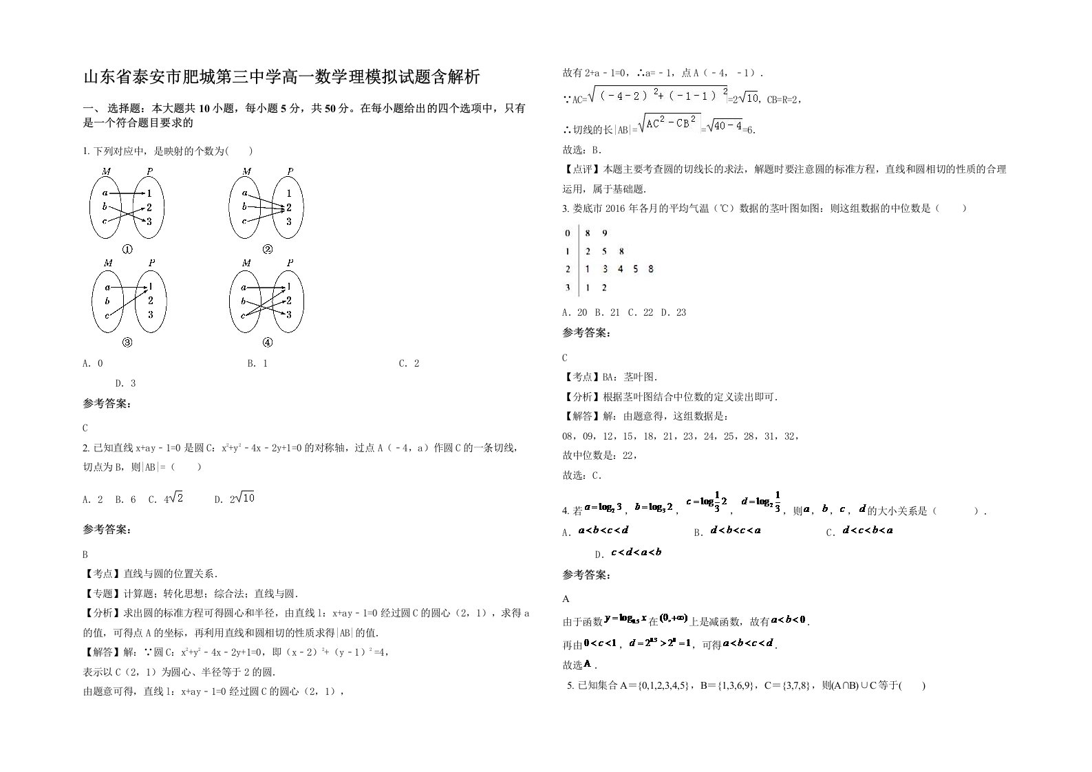 山东省泰安市肥城第三中学高一数学理模拟试题含解析