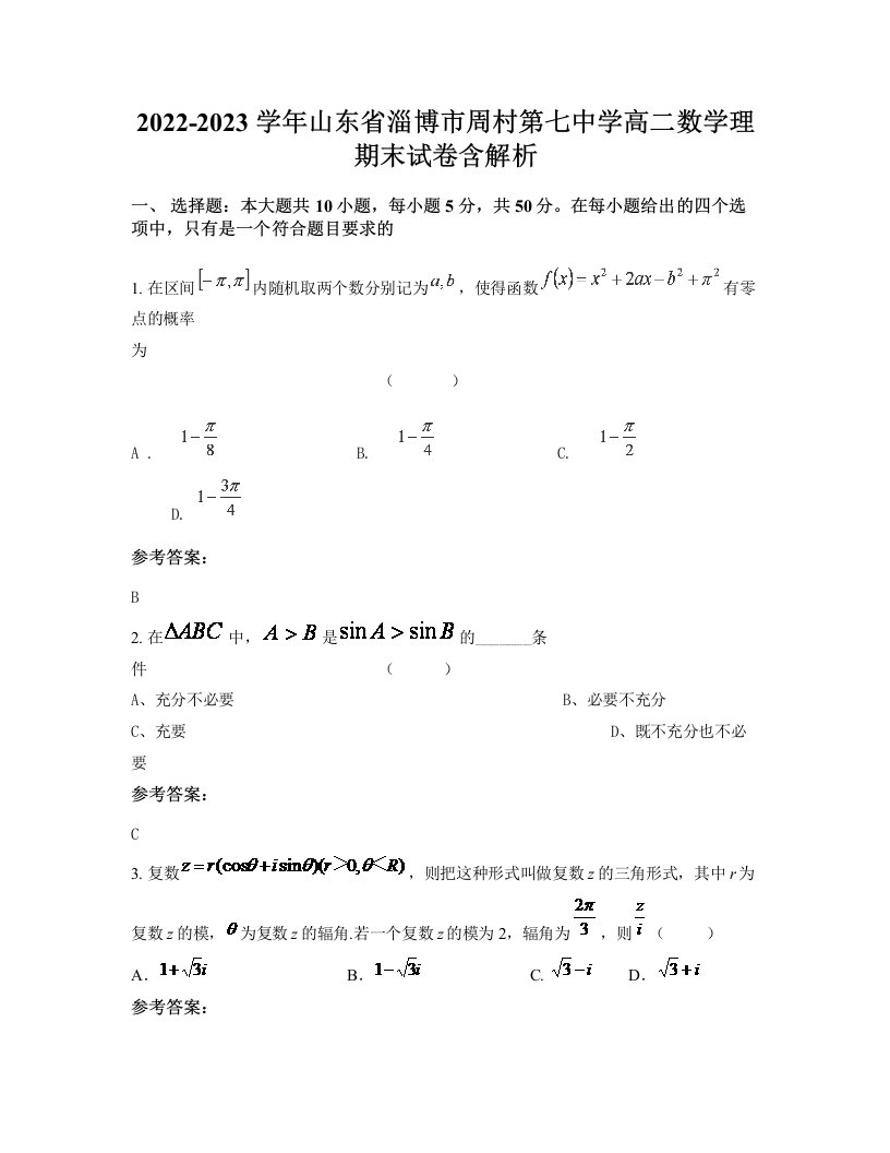 2022-2023学年山东省淄博市周村第七中学高二数学理期末试卷含解析