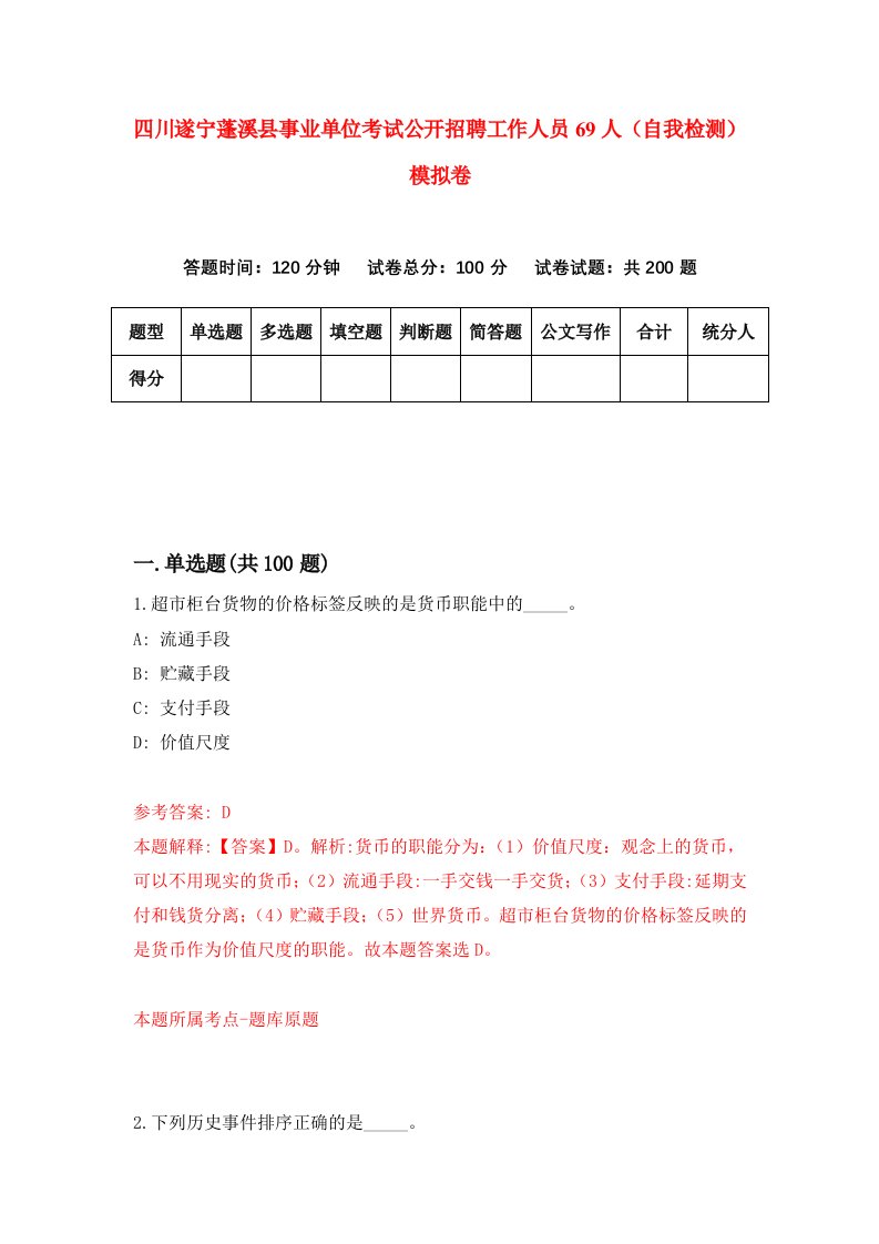 四川遂宁蓬溪县事业单位考试公开招聘工作人员69人自我检测模拟卷7