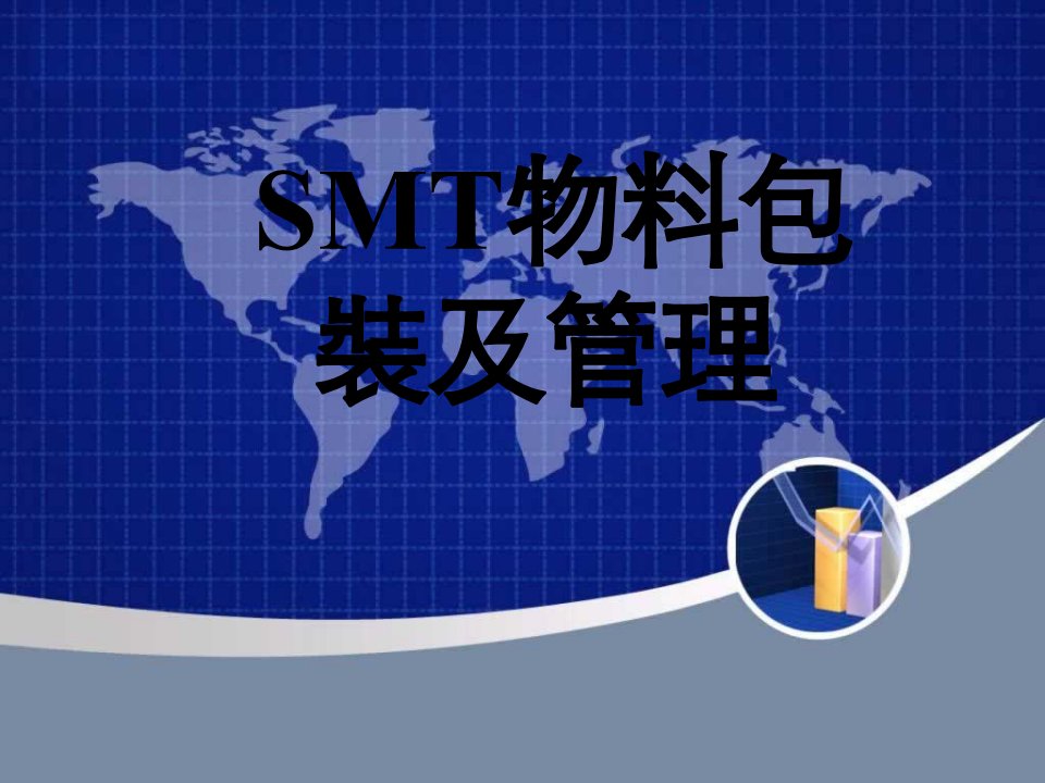 SMT物料包装及管理