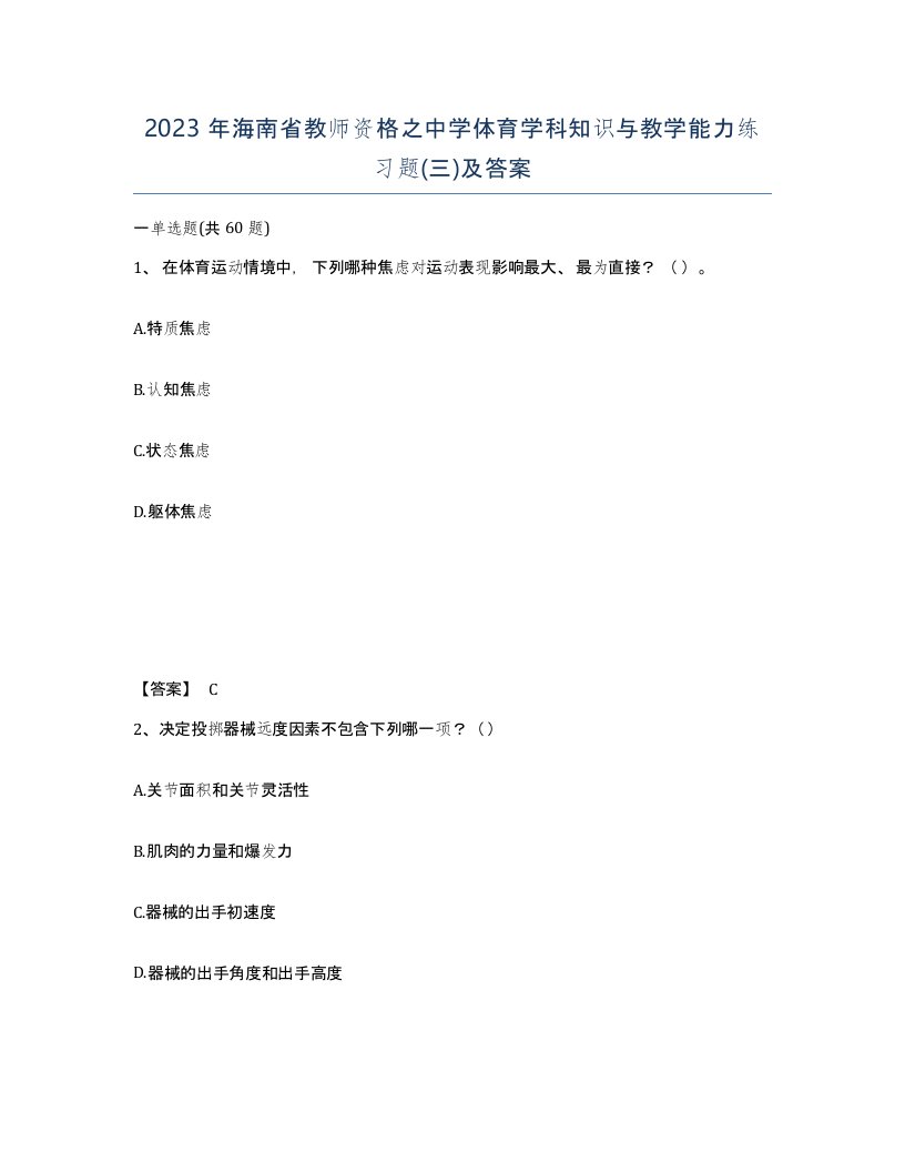 2023年海南省教师资格之中学体育学科知识与教学能力练习题三及答案