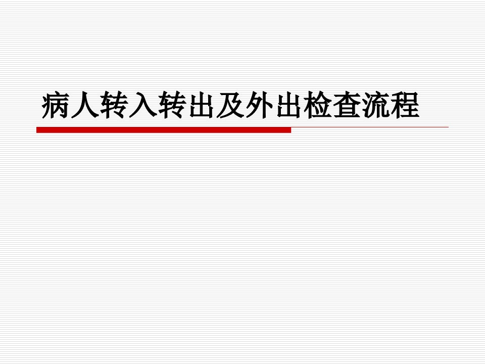 ICU病人转入转出及外出检查流程