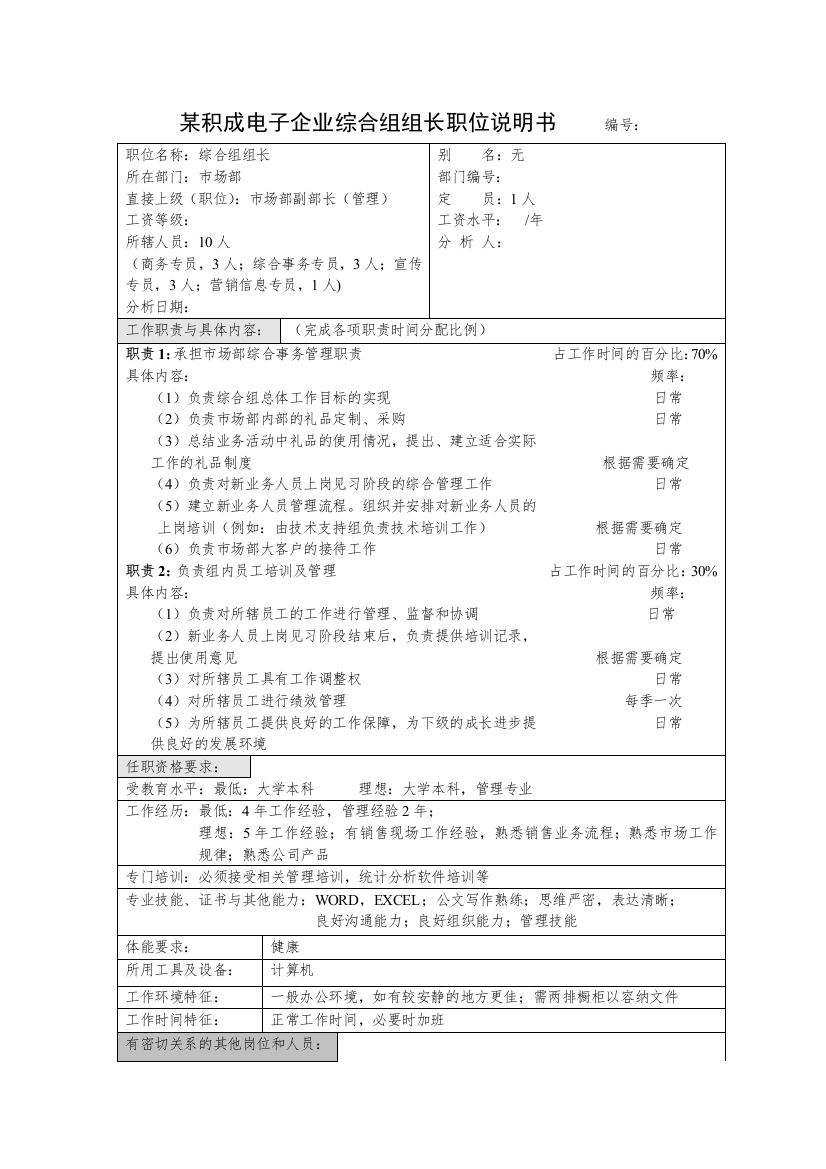 积成电子企业综合组组长职位说明书