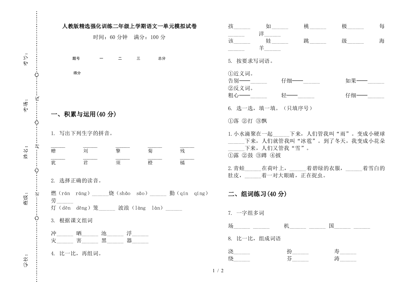 人教版精选强化训练二年级上学期语文一单元模拟试卷