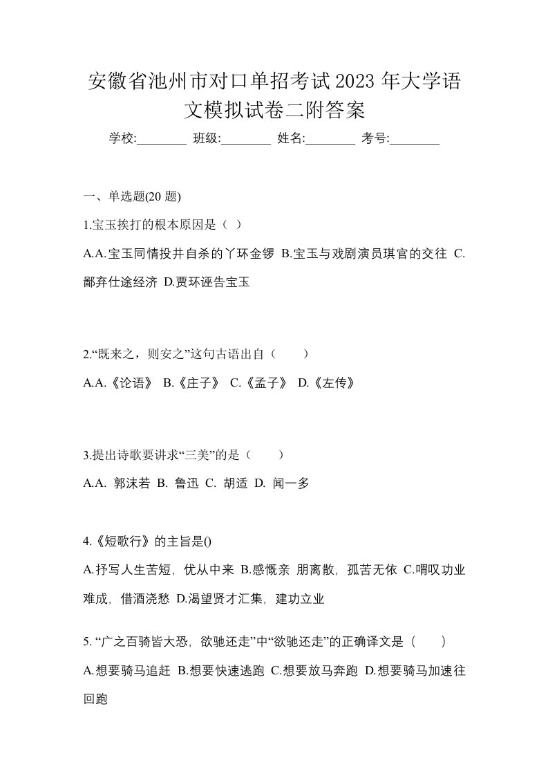 安徽省池州市对口单招考试2023年大学语文模拟试卷二附答案