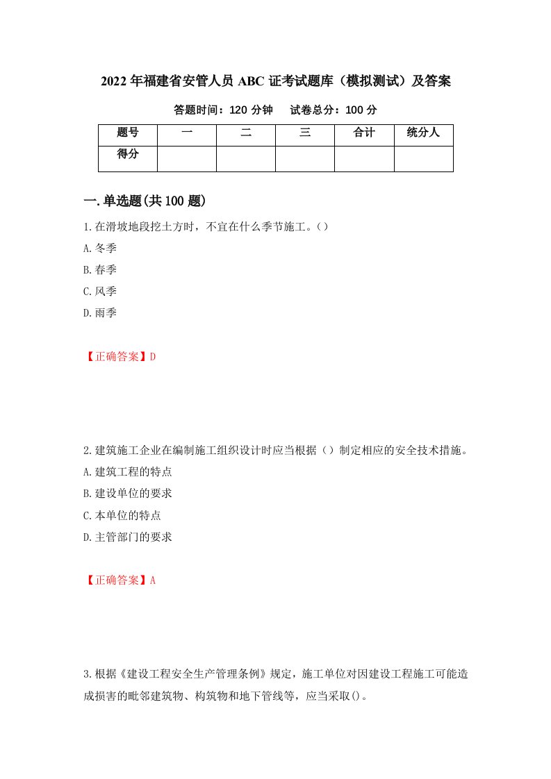 2022年福建省安管人员ABC证考试题库模拟测试及答案第10期