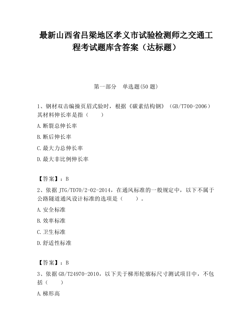 最新山西省吕梁地区孝义市试验检测师之交通工程考试题库含答案（达标题）