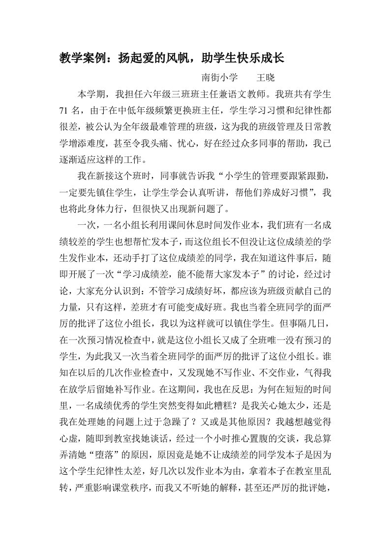 教学案例：扬起爱的风帆，助学生快乐成长