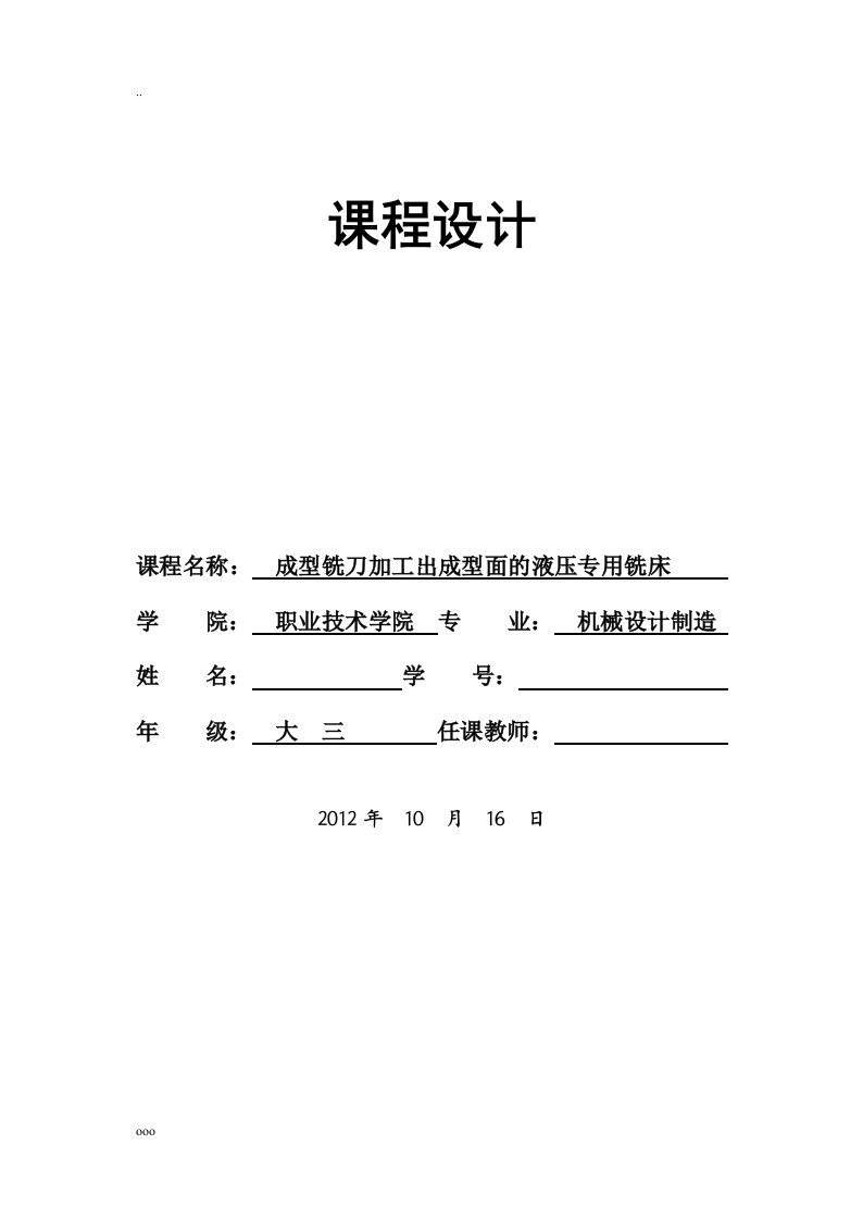 液压传动-课程设计—成型铣刀加工出成型面的液压专用铣床