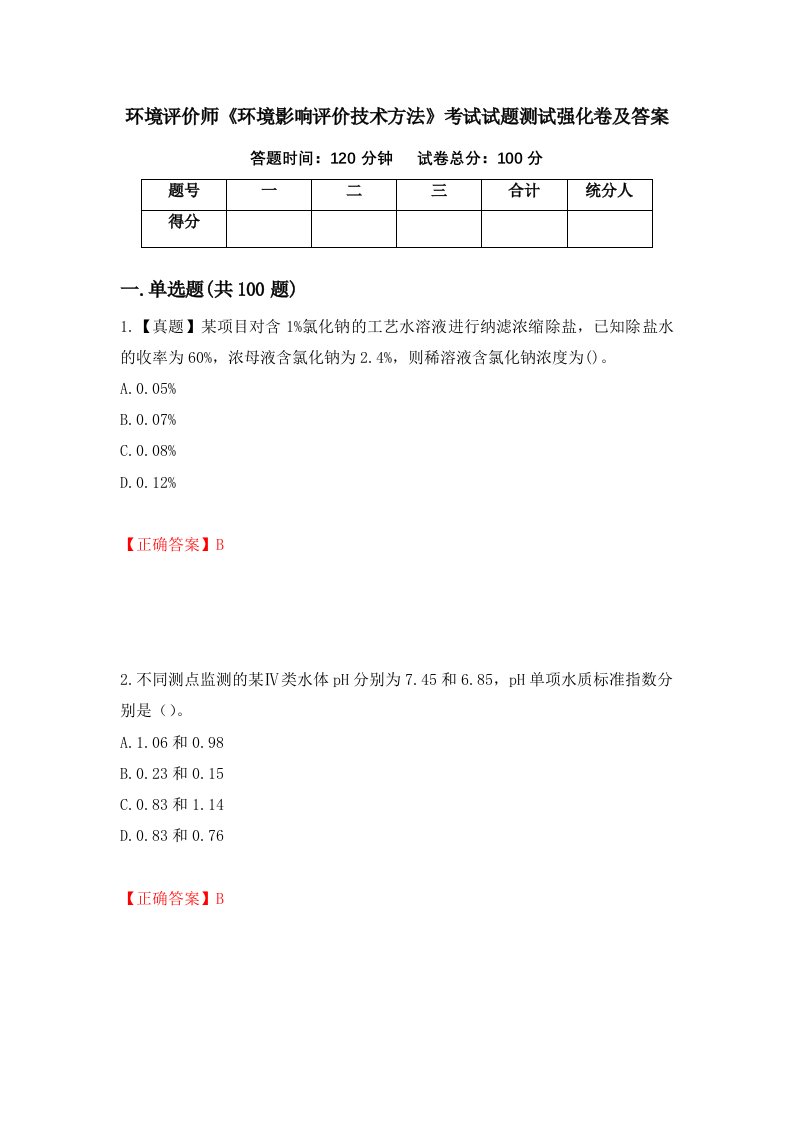 环境评价师环境影响评价技术方法考试试题测试强化卷及答案第99卷