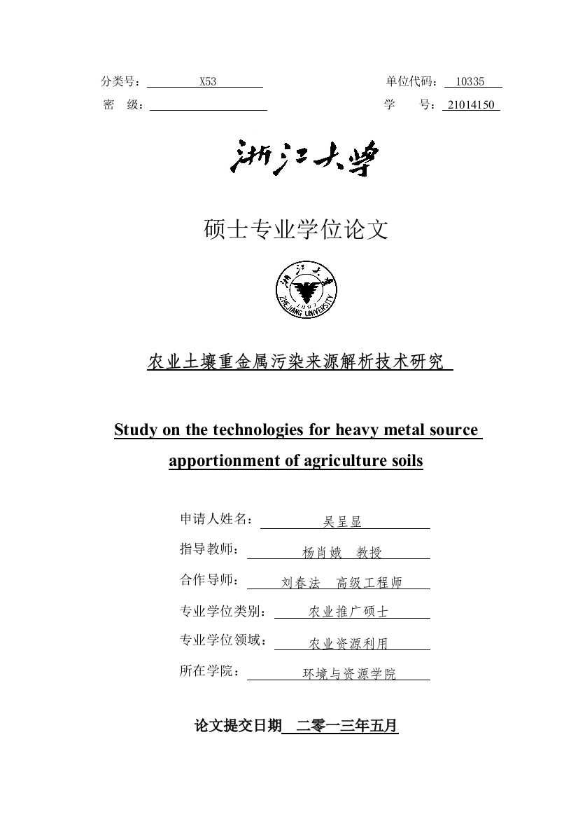 本科毕业设计--农业土壤重金属污染来源解析技术研究同位素比值分析-多元统计分析-空间分析实例-大学生专业