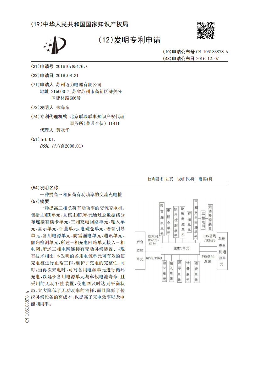 一种提高三相负荷有功功率的交流充电桩