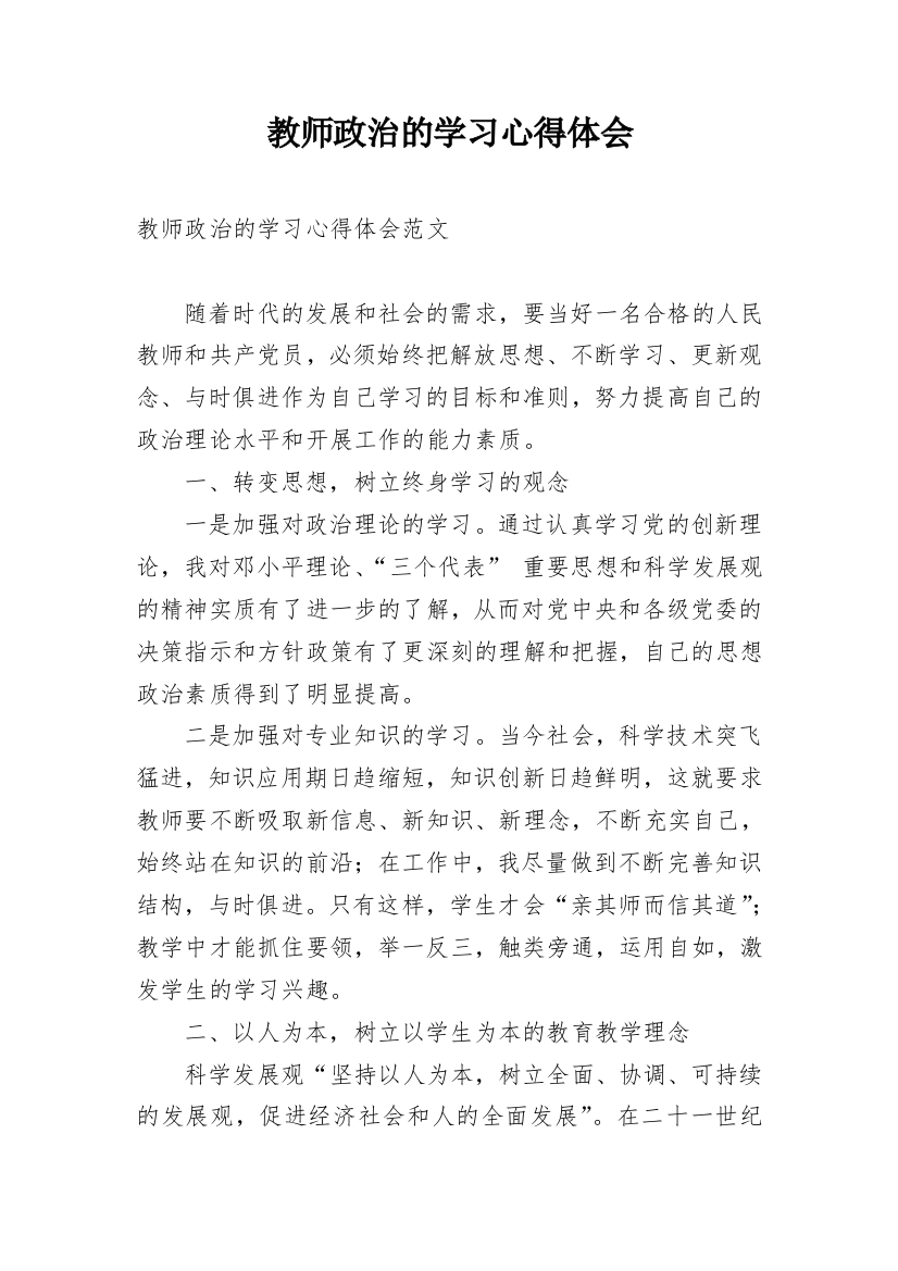 教师政治的学习心得体会_1