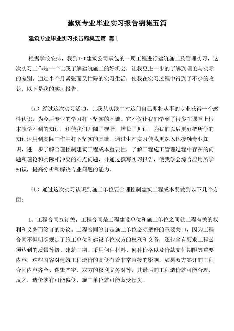 建筑专业毕业实习报告锦集五篇