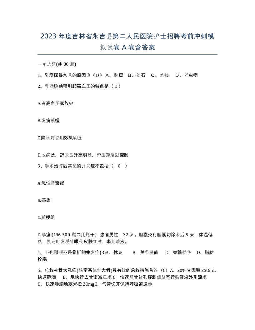 2023年度吉林省永吉县第二人民医院护士招聘考前冲刺模拟试卷A卷含答案