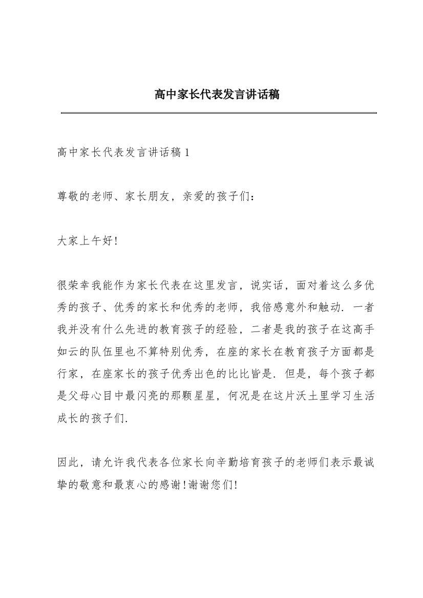 高中家长代表发言讲话稿