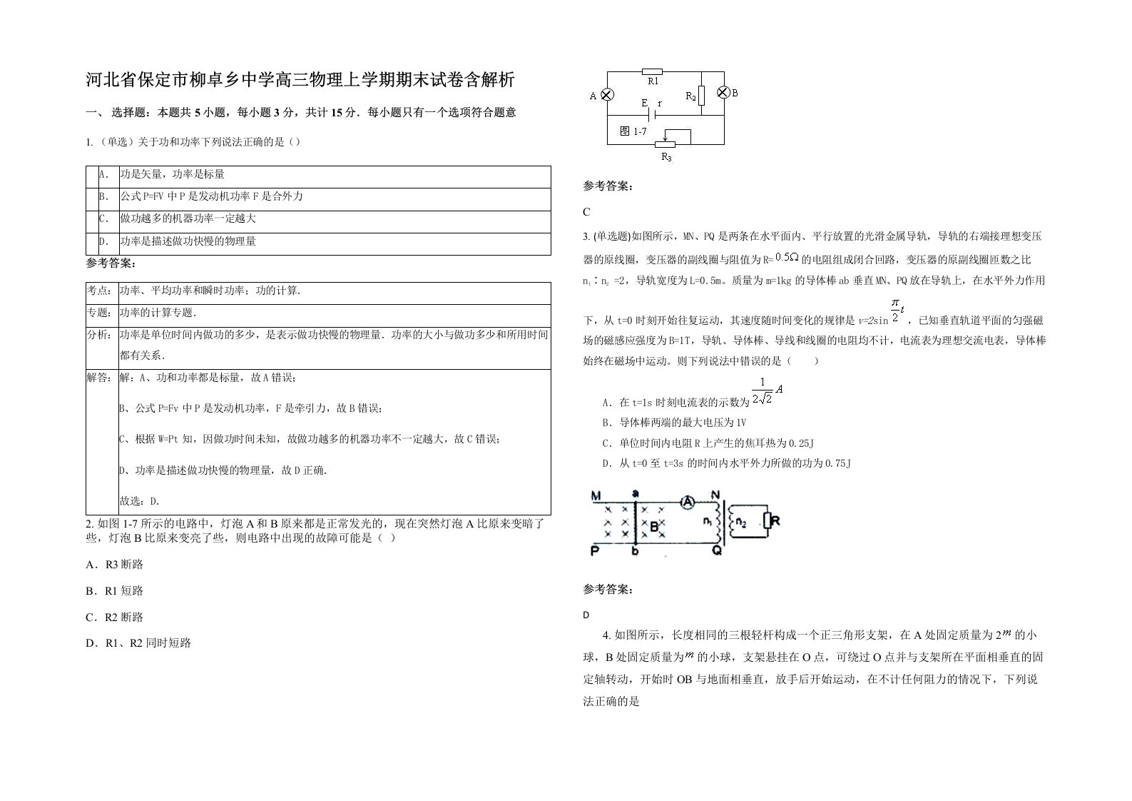 河北省保定市柳卓乡中学高三物理上学期期末试卷含解析