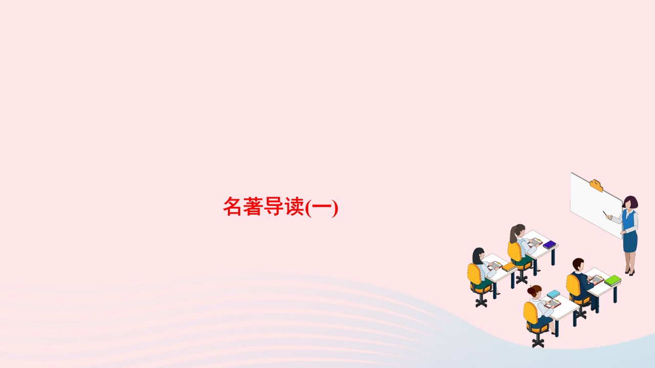 2022八年级语文下册第三单元名著导读一作业课件新人教版